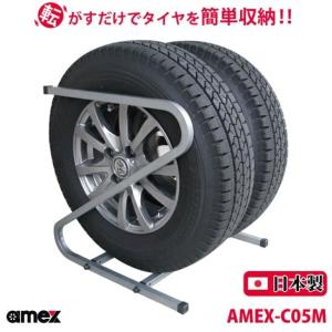 タイヤラック 175mm・185mm 普通自動車タイヤ対応 AMEX-C05M 2台で4本収納可能 Z型 ZAM材をコーティング 錆びにくい 日本製  送料無料｜reductio