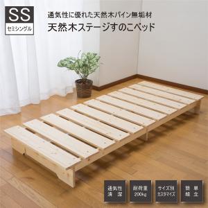 天然木 ステージ すのこ ベッド SS セミシングル 通気性 湿気防止 パイン無垢材 簡単組立 シンプルなデザイン すのこ下の有効高10cm 送料無料｜reductio