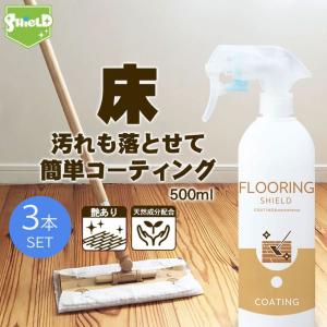 フローリング 掃除 床 フロア コーティング剤 FLOORING SHIELD 艶 500ml×3本 クリーナー 日本製 撥水コーティング 撥水スプレー リビング キッチン｜reductio