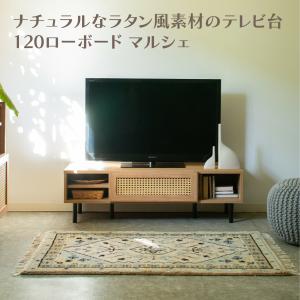 ナチュラルなラタン風素材が特徴のテレビ台＜120 ローボード　マルシェ＞ 収納 お掃除ロボット対応 ラタン風素材使用 大人っぽい雰囲気 送料無料｜reductio