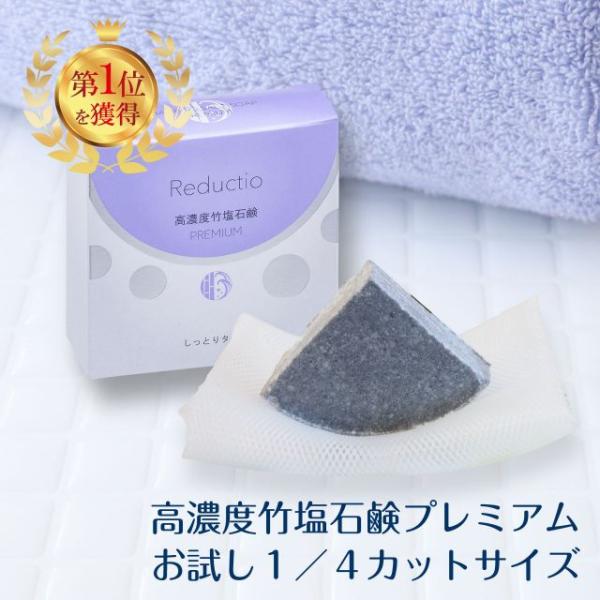 リダクティオ 高濃度 竹塩石鹸 プレミアム 1/4サイズ 15g お試し 無添加石鹸 洗顔 石鹸