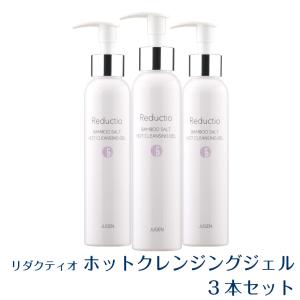 リダクティオ Reductio ホットクレンジングジェル 150g 3本 クレンジング ジェル おすすめ 無添加 化粧落とし 美容成分 ジュゲン jugen