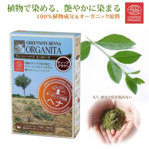 ヘナ オーガニータ ORGANITA ディープブラウン グリーンノート 100g 白髪染め オーガニック 天然 無添加 エコサート