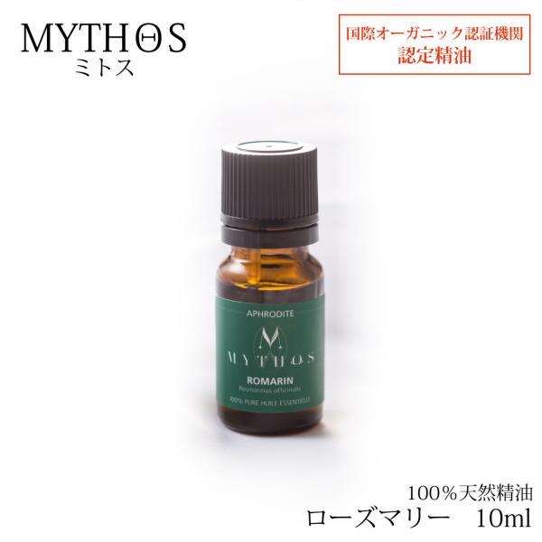 エッセンシャルオイル  ローズマリー 10ml ミトス MYTHOS 精油 国際有機認定 オーガニッ...