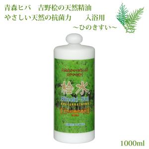 桧水 ひのきすい 1000ml お得用 桧 風呂 グリーンノート 入浴剤 入浴用 天然 抗菌 消臭 芳香 除菌 森林浴｜reductio