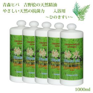 桧水 ひのきすい 1000ml お得用 5本セット 桧 風呂 グリーンノート 入浴剤 入浴用 天然 抗菌 消臭 芳香 除菌 森林浴｜reductio