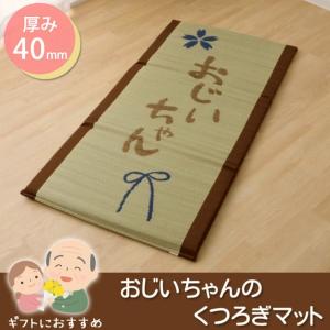 「おじいちゃん 私の場所マット」約70×150cm 厚さ40mm い草 マット 国産 折りたたみ コンパクト収納 リバーシブル  休憩 仮眠 敬老の日 プレゼント 送料無料｜reductio