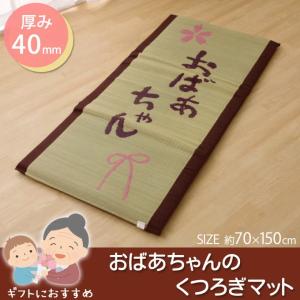 「おばあちゃん 私の場所マット」約70×150cm 厚さ40mm い草 マット 国産 折りたたみ コンパクト収納 リバーシブル 休憩 仮眠 送料無料 敬老の日 プレゼント｜reductio