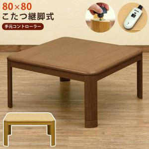 山善 家具調こたつ（80×80cm） WG-805H : ケーズデンキ Yahoo!ショップ