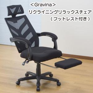 Gravina リクライニングチェア オフィスチェア 事務椅子 フットレスト付き リモートワーク 社長椅子 椅子 パソコンチェア ゲーミングチェア 送料無料｜reductio