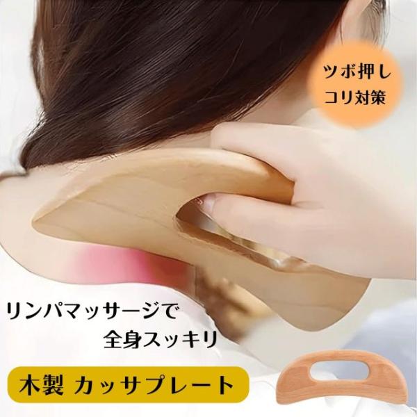 種類1：1個 木製 カッサプレート ボディ用 カッサ板 かっさ リンパ マッサージ 血行促進 顔 ボ...