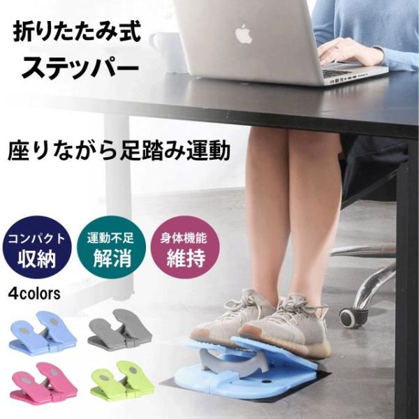 折りたたみ式 ステッパー 4カラー 足踏み 座ったまま ダイエット 運動器具 健康器具 リハビリ ト...
