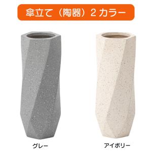 傘立て 2色 グレー アイボリー 陶器 W16×D16×H40cm やわらかな色合い シンプル アンブレラスタンド 傘入れ 玄関 スッキリ かさ 収納 コンパクト スリム 綺麗