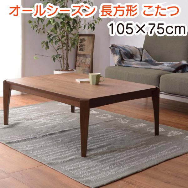長方形 こたつ 105×75cm オールシーズン ブラウン こたつテーブル 木製 薄型ヒーター コー...