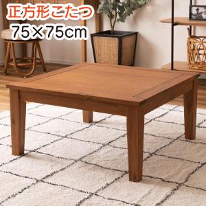 正方形 こたつ 75×75cm こたつテーブル ブラウン おしゃれ コタツ アカシア コンパクト 一人用 ファンヒーター 薄型ヒーター オールシーズン 送料無料