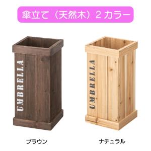 傘立て ブラウン ナチュラル 天然木 杉 個性的 スチール製トレー付 傘入れ アンブレラスタンド 玄関 かさ 収納 四角 長方形 コンパクト スリム 水受けトレー付