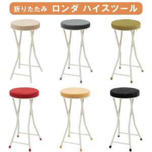 ロンダ ハイスツール スツール フォールディング...の商品画像