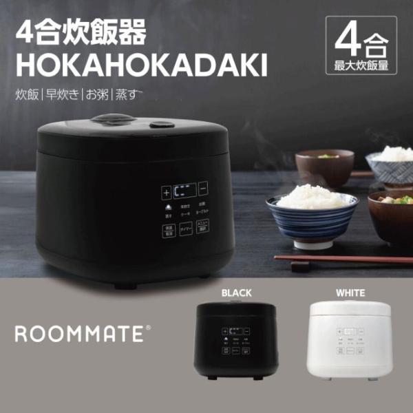 4合炊飯器 HOKAHOKA炊き RM-218TE 2色 ブラック ホワイト ROOMMATE 多機...
