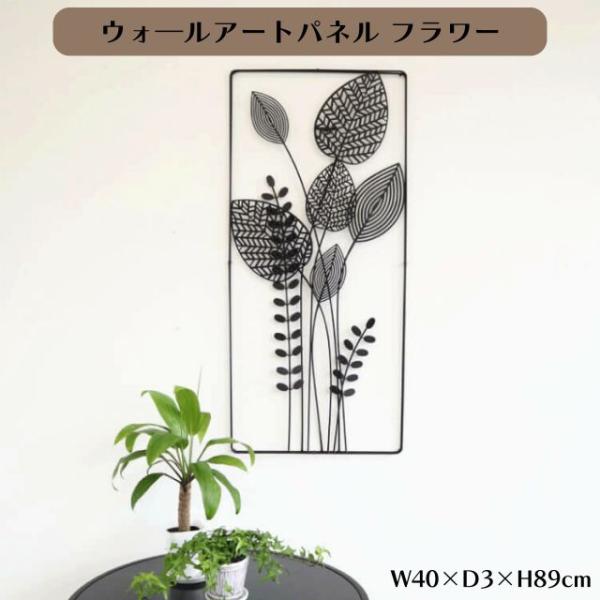 ウォールアートパネル フラワー  壁掛け 壁飾り アイアン ウォールアートパネル W40×D3×H8...
