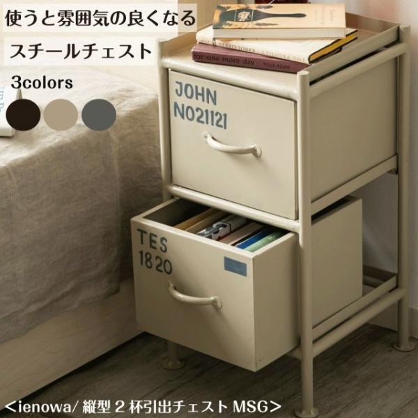 使うと雰囲気の良くなるスチールチェスト ＜ienowa/縦型2杯引出チェスト MSG＞  3カラー ...