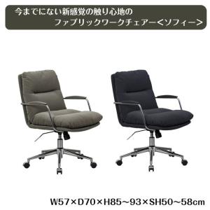 今までにない新感覚の触り心地のファブリック ワークチェアー ＜ソフィー＞ ロッキング 昇降機能付 高さ調節可 デスクチェア オフィスチェア パソコ