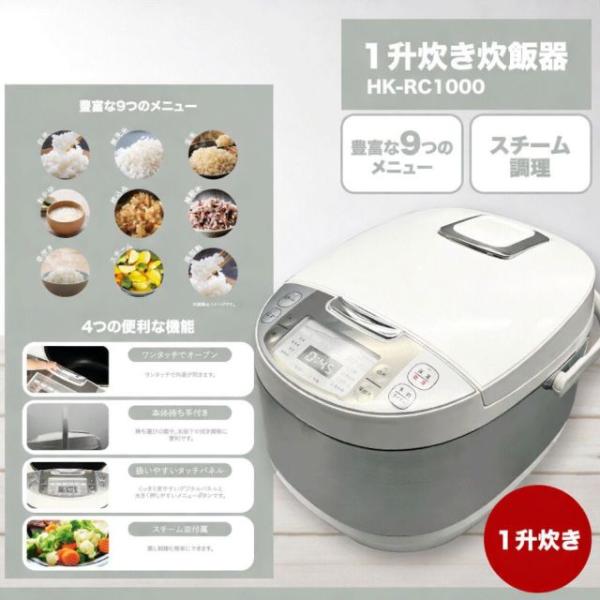 Mod〓r〓 1升炊き炊飯器 HK-RC1000 マイコン式 炊飯ジャー 10合 早炊き スチーム調...