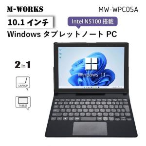 タブレット ノートPC ノートパソコン 10.1インチ 2in1 Windows11 Tablet MW-WPC05A Intel N5100搭載