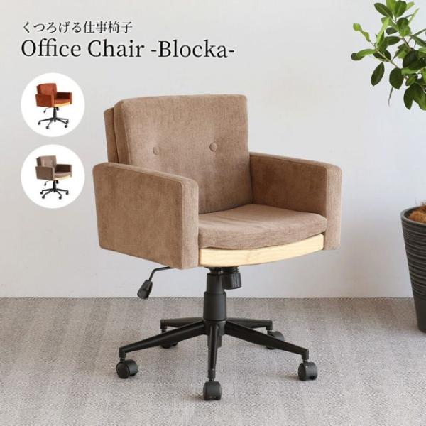 くつろげる仕事椅子 Office Chair -Blocka- オレンジ ベージュ 2色展開 オフィ...