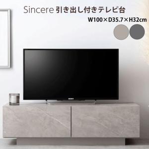 Sincere 引き出し付き テレビ台 2カラー ローボード TV おしゃれ スリム コンパクト 収納 引き出し 可動棚 コードスリット コード穴