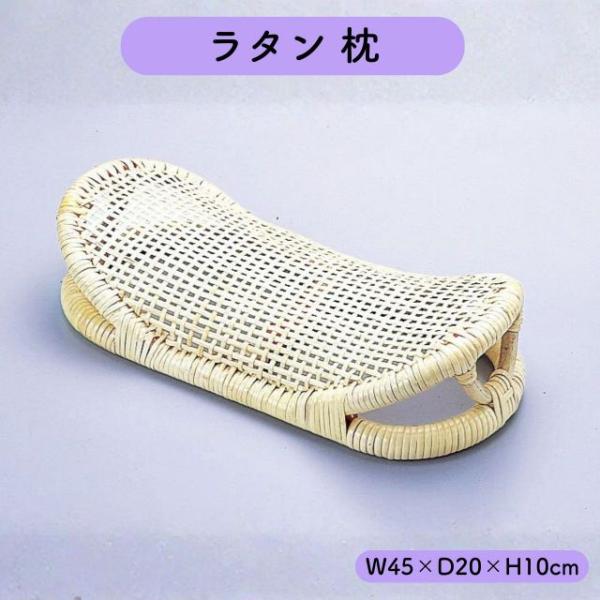 ラタン 枕 籐 まくら 幅45cm 高さ10cm メッシュ 通気性 涼しい 快眠 熟睡 籐枕 軽い ...