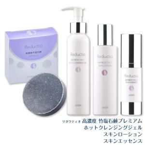 高濃度竹塩石鹸プレミアム 60g リダクティオ ホットクレンジングジェル 150g スキンローション 120ml スキンエッセンス 30ml セッ