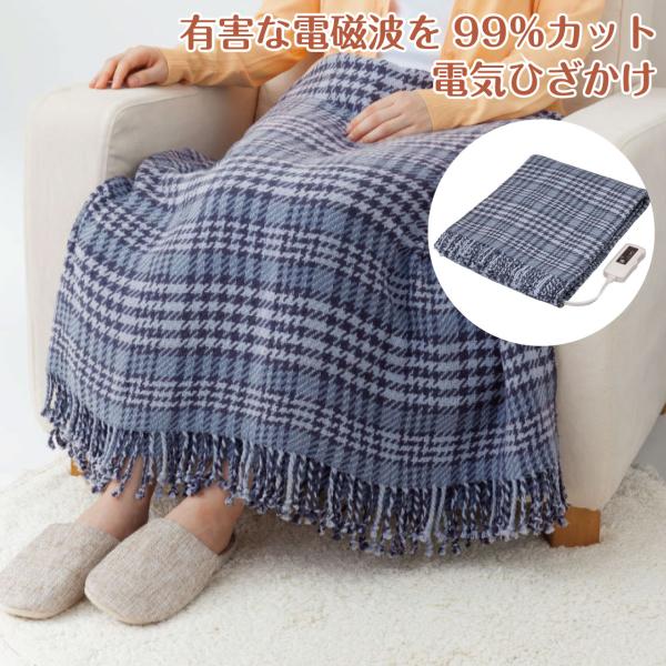 電気 ひざ掛け 洗える 毛布 電磁波カット ブランケット 綿100％ 大判 ワイドサイズ 毛布 チェ...