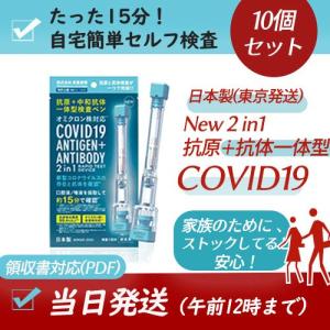 10個　抗原検査キット 日本製 抗原・中和抗体一体型検査ペン型デバイス 2in1 Toamit 送料無料 東亜産業 唾液検査 セルフ検査 自宅で最短約15分スピード検査