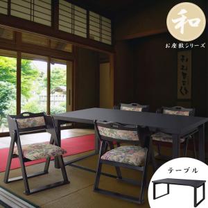 和座 座卓兼用テーブル【180×60cm】【折り畳み式テーブルで座卓にも
