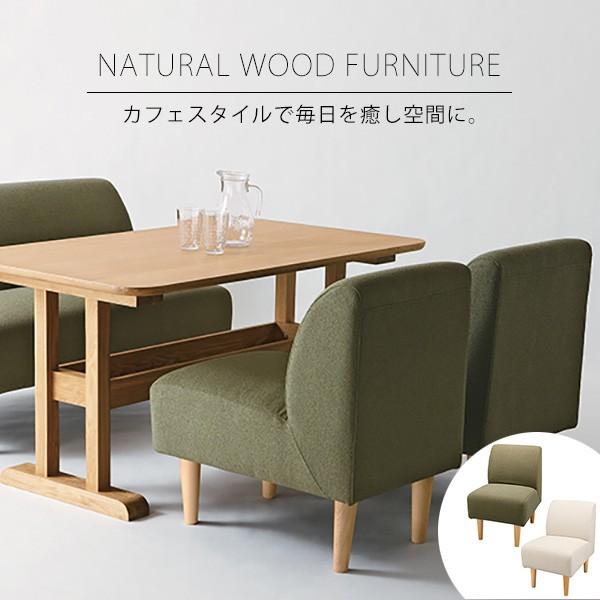 ダイニングソファー チェア カフェスタイル 食卓椅子 ファブリック カバーリング 木 ナチュラル モ...