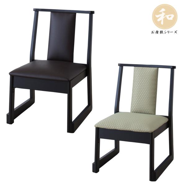 椅子 ダイニング チェアー 座敷用 法事用 和室用 神前 仏前 旅館 飲食 料亭 宴会 食卓 積み重...