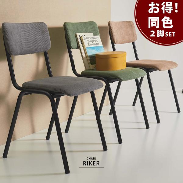 椅子 チェア 2脚セット ダイニング チェアー おしゃれ シンプル コーデュロイ シック 北欧 モダ...