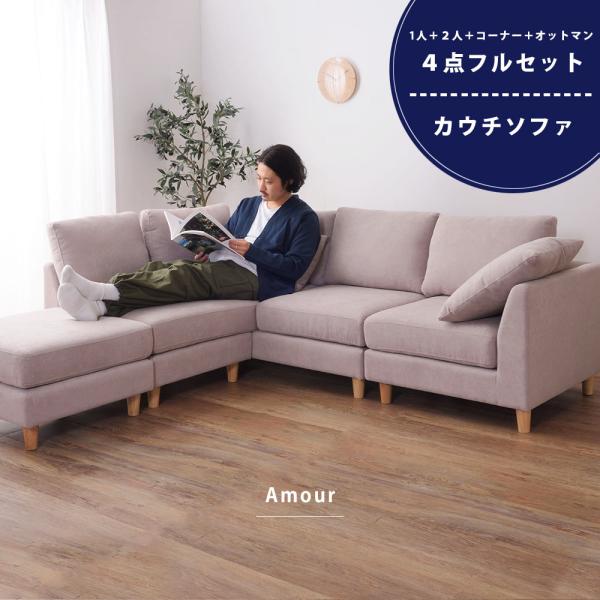 カウチソファ 4点セット １人掛け用 L字 L型 コーナー ２人掛け用 オットマン ローソファ おし...