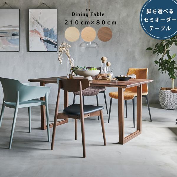 ダイニングテーブル 長方形 210cm 80cm 大判 セミオーダー 食卓 突板 天然木 無垢 ウォ...