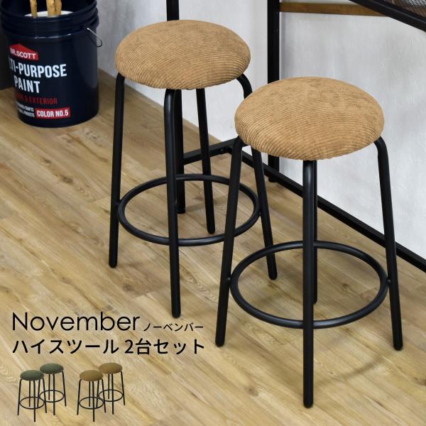 スツール ハイスツール ハイ チェアー 2脚 セット チェア カウンター バー 椅子 ファブリック ...