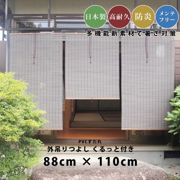 すだれ 簾 サン シェード 外吊り 屋外用 国産 日本製 日よけ pvc 高耐久 UV 暑い 日除け...