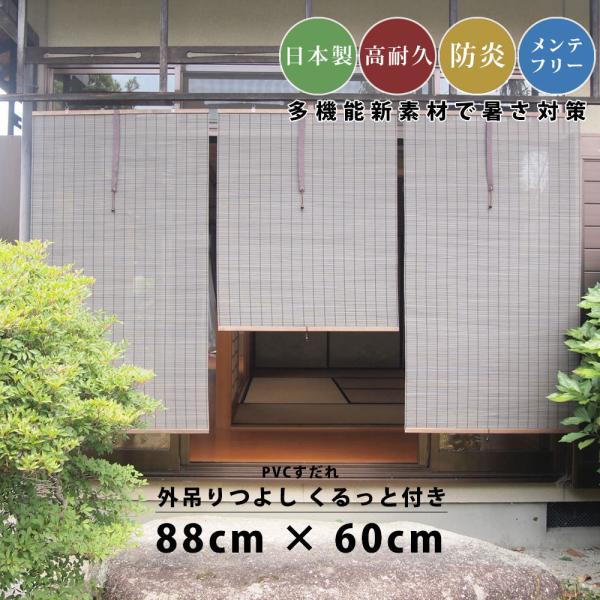 すだれ 簾 サン シェード 外吊り 屋外用 国産 日本製 日よけ pvc 高耐久 UV 暑い 日除け...