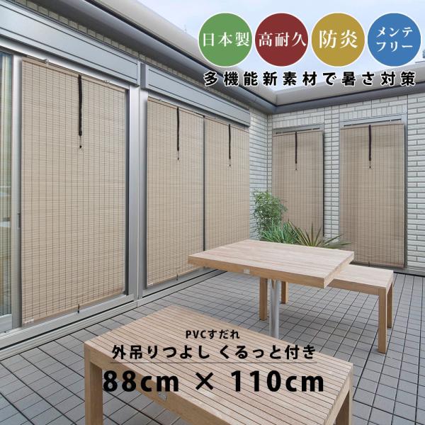 すだれ 簾 サン シェード 外吊り 屋外用 国産 日本製 日よけ pvc 高耐久 UV 暑い 日除け...