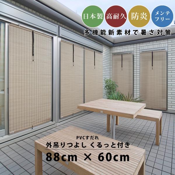 すだれ 簾 サン シェード 外吊り 屋外用 国産 日本製 日よけ pvc 高耐久 UV 暑い 日除け...