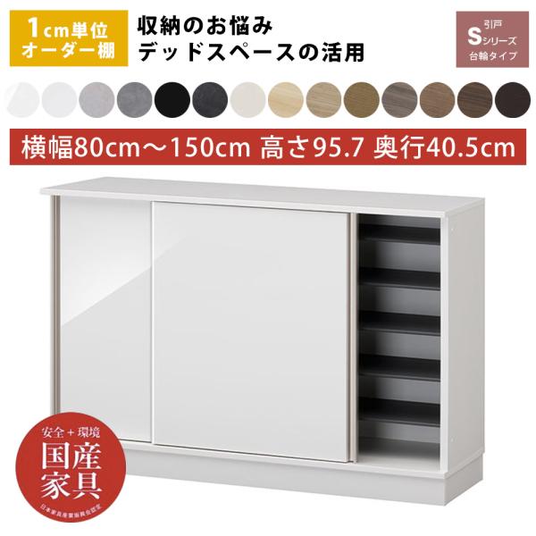 オーダー シューズボックス シューズラック 下駄箱 玄関収納 1cm単位で選べる 棚 国産 完成品 ...