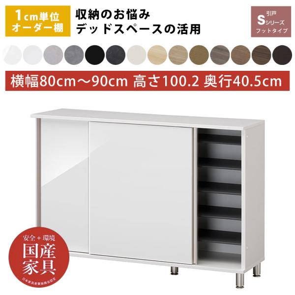 オーダー シューズボックス シューズラック 下駄箱 玄関収納 1cm単位で選べる 棚 国産 完成品 ...