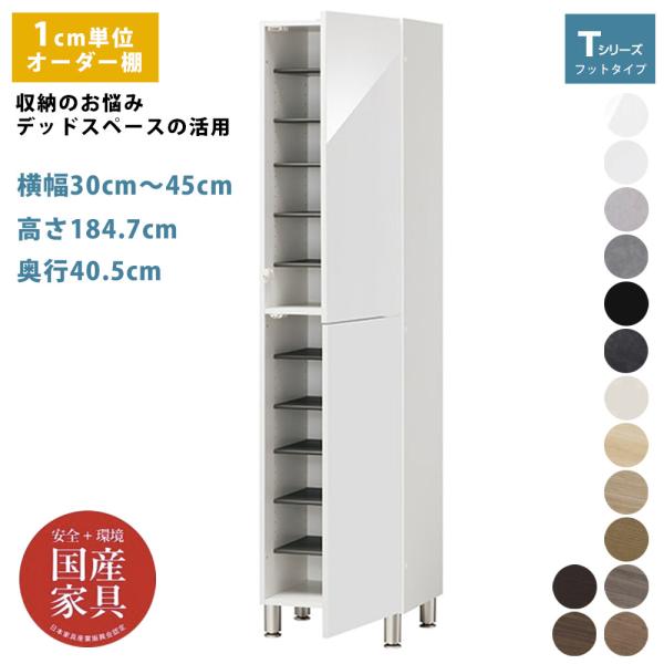 オーダー シューズボックス シューズラック 下駄箱 玄関収納 1cm単位で選べる 棚 国産 完成品 ...