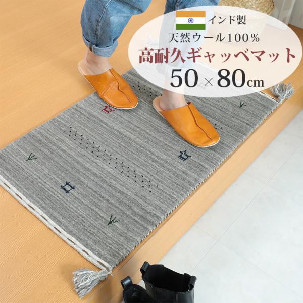 玄関マット 室内用 居室用 ギャッベ ギャベ 50×80cm ウール100％ インド製 エントランス...