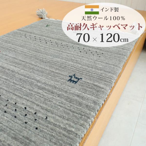 玄関マット 室内用 居室用 ギャッベ ギャベ 70×120cm ウール100％ インド製 エントラン...