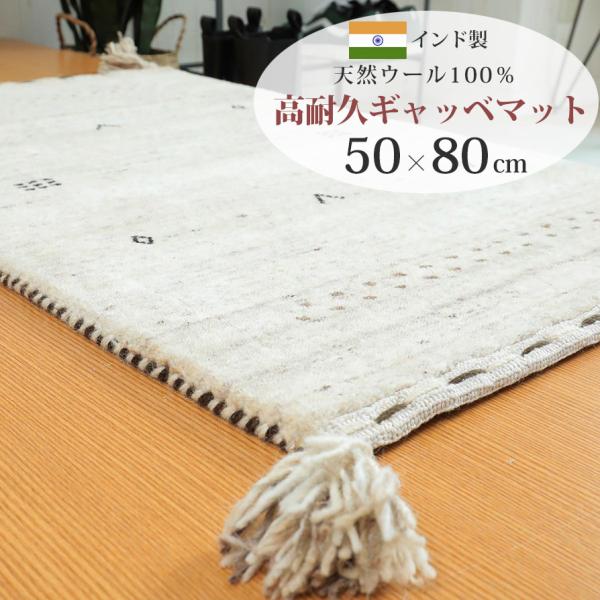 玄関マット 室内用 居室用 ギャッベ ギャベ 50×80cm ウール100％ インド製 エントランス...